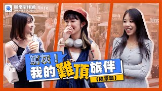 【除罩街訪】港人最難頂旅伴選舉!旅行最怕搵錯腳+ 旅行豔遇有樣睇! #街訪 #抽獎 #旅行 #韓國 #日本 #機票 #社會實驗 #難頂旅伴 #華泰 #漲樂全球通 #實況 #街頭