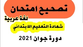 تصحيح امتحان شهادة التعليم الابتدائي في اللغة العربية دورة جوان 2021