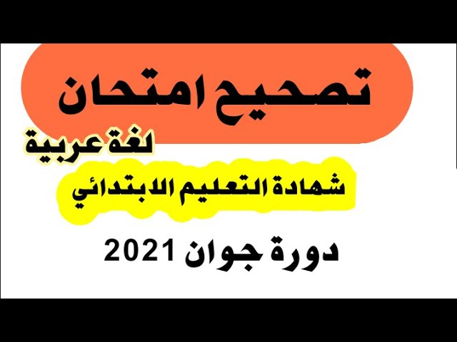 تصحيح امتحان شهادة التعليم الابتدائي في اللغة العربية دورة جوان 2021