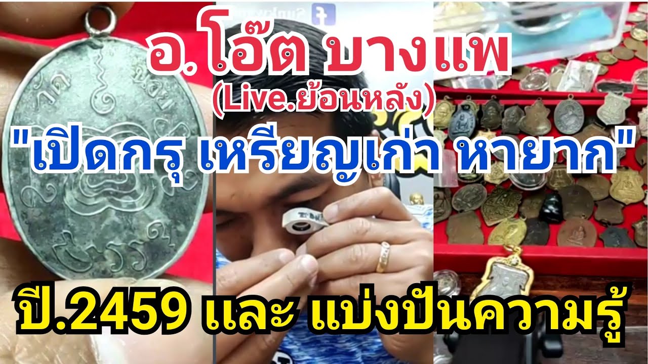 อ.โอ๊ต บางแพ | Live.(ย้อนหลัง) เปิดกรุเหรียญเก่า หายาก ปี2459และ แบ่งปันความรู้ | 30/01/64.(2/3)