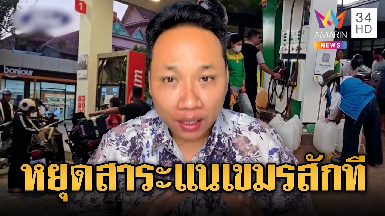บักบอยแถ คนตื่นน้ำมันแค่นอกเมือง อย่ามาสาระแน | ข่าวอรุณอมรินทร์ | 09/03/69