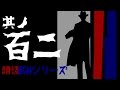 其ノ百二　朗読BGMシリーズ　怖い話　【怪談】