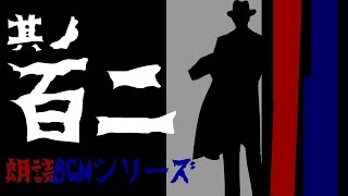 其ノ百二　朗読BGMシリーズ　怖い話　【怪談】