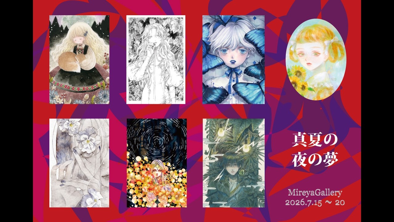 真夏の夜の夢」展 全体風景 2026.7.15~20 Mireya Gallery（ミレージャ