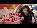 РЕАКЦИЯ ДИКТОРА | 7 ПРОСТЫХ ИЗОБРЕТЕНИЙ