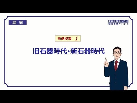 【中学　歴史】　旧石器時代・新石器時代　（１２分）