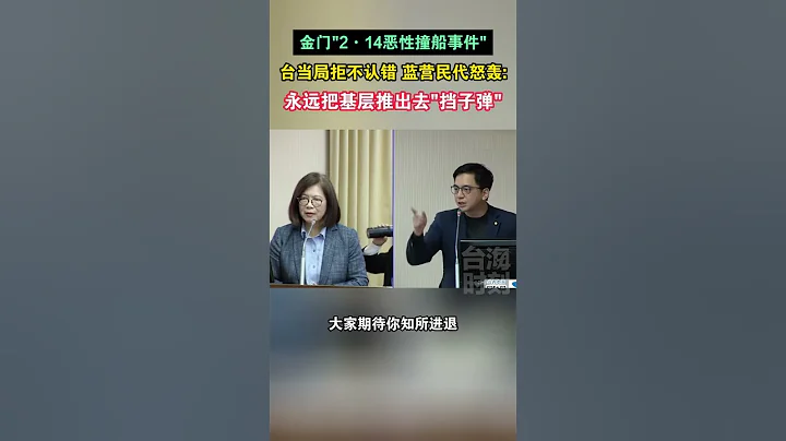 金門2·14惡性撞船事件，台當局拒不認錯 藍營民代怒轟：永遠把基層推出去擋子彈#海峽新幹線 - 天天要聞