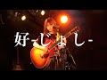 坂口有望『好-じょし-』LIVE 21.7.25