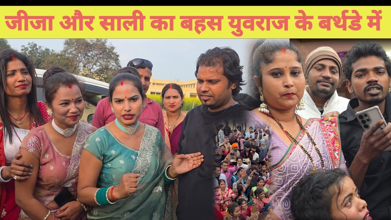 जीजा और साली का बहस युवराज के बर्थडे में #vairalvideo राधा राज क्या कहा रही हैं @ChandaBhabhiVlogs 