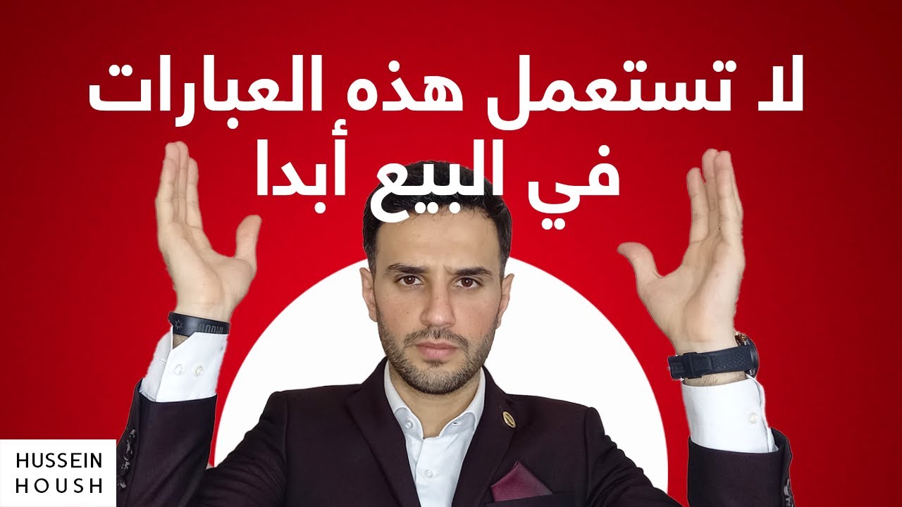 احذر لا تستعمل هذه  العبارات الخمسة في البيع أبدا