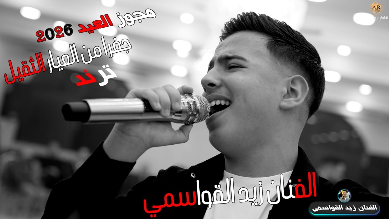 ترند مجوز العيد 2026 اقوى جفرا من العيار الثقيل || الفنان زيد القواسمي || حفل تخريج احمد الغزاوي