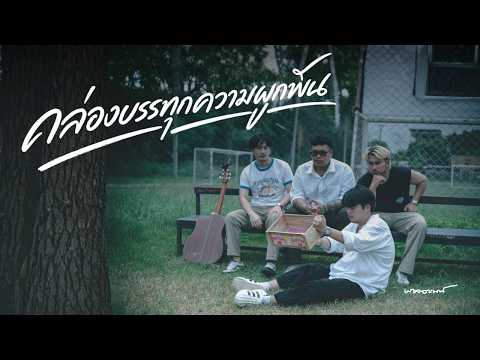 กล่องบรรทุกความผูกพัน - พาลอารมณ์ [Official Music Video]