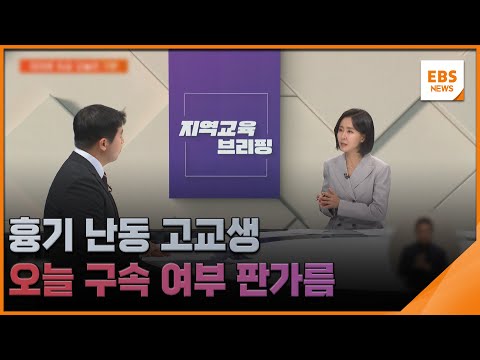 흉기 난동 고교생 오늘 구속 여부 판가름 [지역교육브리핑] / EBS뉴스 2025. 04. 30