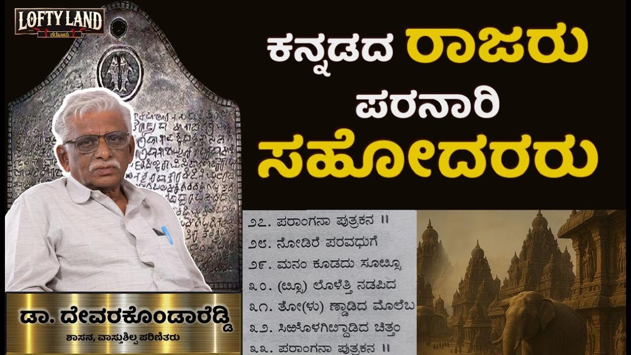ರಾಷ್ಟ್ರಕೂಟರ ಲಾಂಛನ “ನೇಗಿಲು”: Dr. Devarakonda Reddy - 05 | Maharashtra & Kannada Bond | Lofty Land