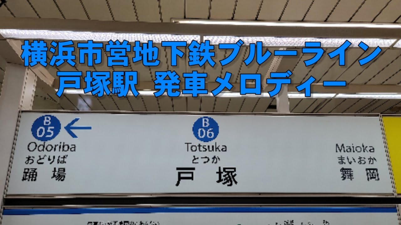 横浜市営地下鉄ブルーライン 戸塚駅 発車メロディー 標準メロディー Youtube 横浜市営地下鉄ブルーライン 戸塚駅 発車メロディー 標準メロディー Youtube