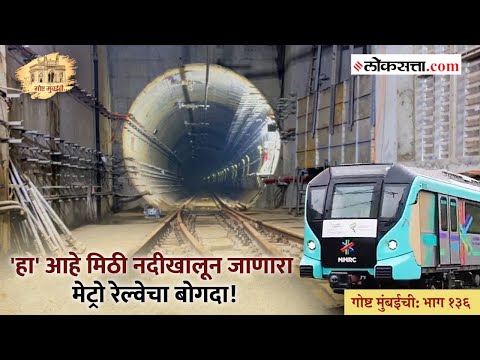 गोष्ट मुंबईची: भाग १३६ | मिठी नदीचे पाणी खाली येऊ नये म्हणून वापरले 'हे' तंत्र!