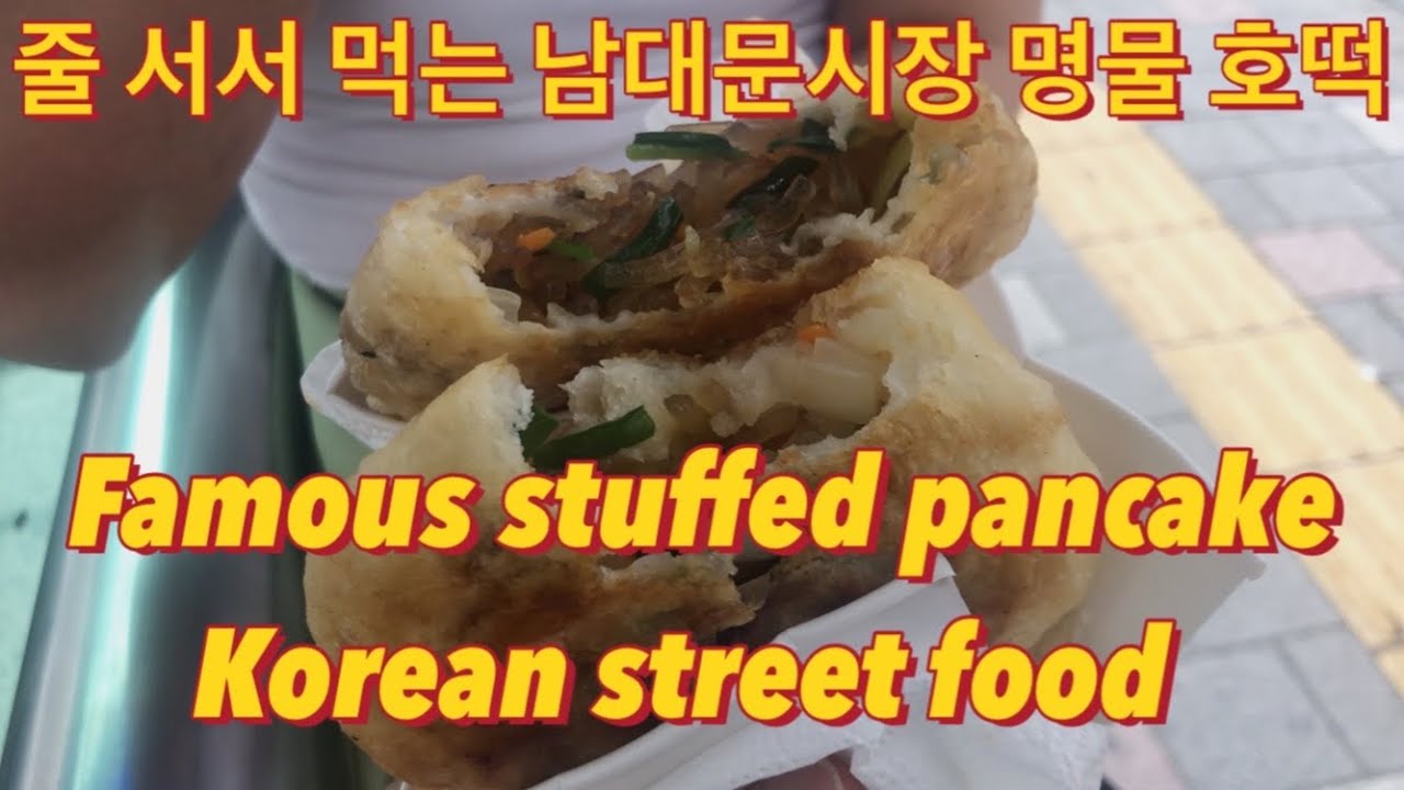 The most popular Korean street snack- sugar pancake- 줄서서 먹는 남대문시장 호떡맛집