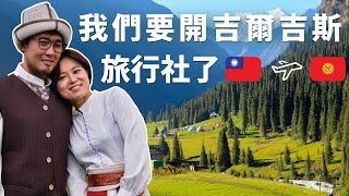 公開YT收益，為什麼要開吉爾吉斯旅行社？想放棄YouTube的原因？謝謝所有觀眾！#吉爾吉斯 ＃中亞旅行