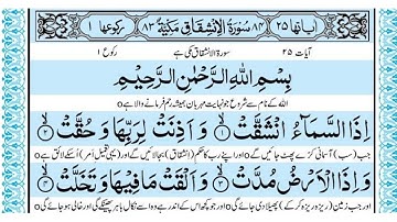 Surah Al-Inshiqaq The Splitting of Sky سورة الانشقاق  Irfan-ul-Quran Qari Sudais Tasleem Ahmad Sabri