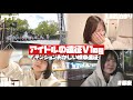 😌【Vlog】テンションおかしい?アイドルの岐阜遠征1日目に密着!ほのぼの編集【のえのん】