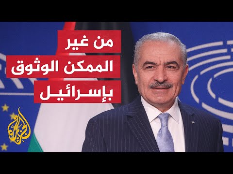 اشتية: نريد تحميل إسرائيل المسؤولية عن جميع الأعمال الإجرامية بحق شعبنا