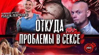 Откуда Проблемы В Сексе? Чего На Самом Деле Хотят Мужчины И Женщины? | 18+