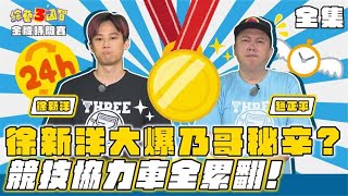 徐新洋大爆乃哥秘辛？競技協力車全員累翻！｜【金牌時間賽｜趙正平、徐新洋｜第263集】綜藝3國智｜20220521