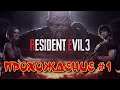 Resident Evil 3 Прохождение #1