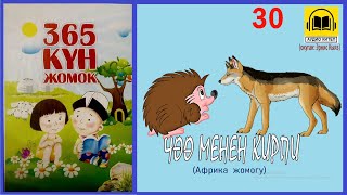 Жомок: Чөө менен кирпи(Африка жомогу) -30 / АУДИО КИТЕП