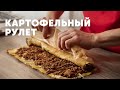 КАРТОФЕЛЬНЫЙ РУЛЕТ - рецепт от шефа Бельковича | ПроСто кухня | YouTube-версия
