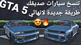 قلتش قراند 5 - طريقة جديدة تنسخ سيارة صديقك لانهائي  GTA 5