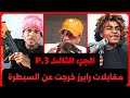 مقابلات رابرز خرجت عن السيطرة الجزء الثالث P 3 مقابلات رابرز خرجت عن السيطرة الجزء الثالث P 3