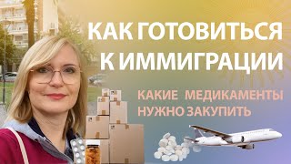 Как готовиться к иммиграции? Какие медикаменты нужно закупить? Аргентина/ Испания/ Европа