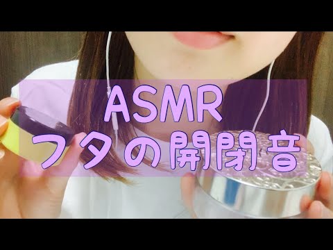 【Japanese ASMR】フタの開閉音 タッピング 囁き声 【音フェチ】