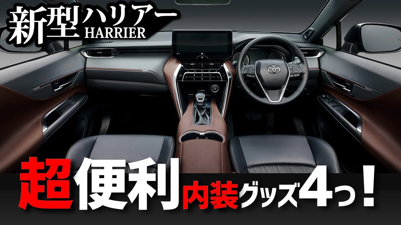 新型ハリアー 絶対に買うべき オススメ 内装 グッズ4つ紹介します Avest インテリア Toyota Harrier 80 Youtube