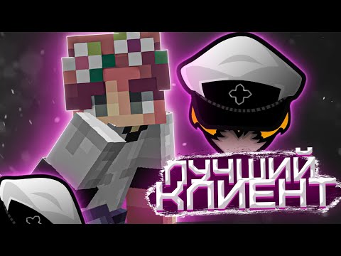 ЛУШИЙ КЛИЕНТ ДЛЯ