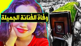 عاجل / وفا ة فنانة مصرية كبيرة ومشهورة منذ قليل وسط إنهيا ر تام لأسرتها وزملائها بالوسط الفني .