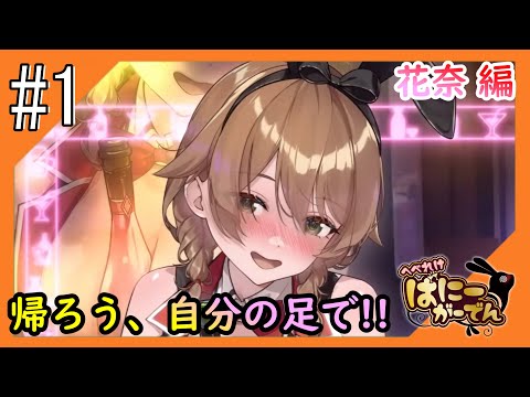 #1【へべれけばにーがーでん/ネタバレ注意】ほろ酔い兎の珍道中をお届け【つみき荘】