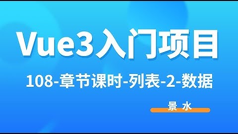 Vue3入门项目-108-章节课时-列表 2 数据丨讲师·景水
