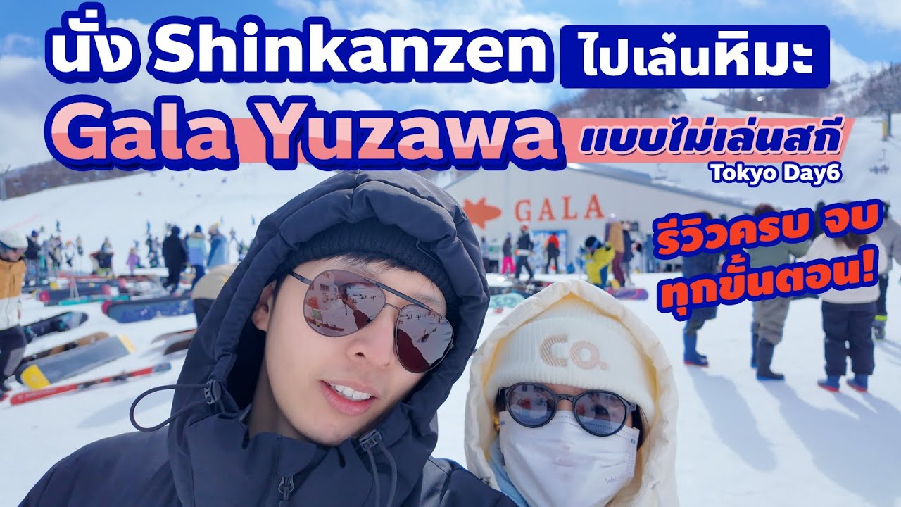 เที่ยว Gala Yuzawa 2025 1วัน เล่นหิมะสุดฟิน ใกล้โตเกียว! Gala Yuzawa Day Trip: Snow Fun Near Tokyo!