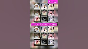سورة طه♨️وما تلك بيمينك ياموسي 🤲قراءة متتالية من تشع مشايخ