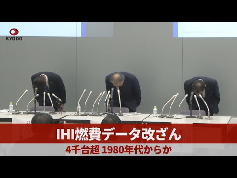 【速報】IHI燃費データ改ざん 4千台超、1980年代からか