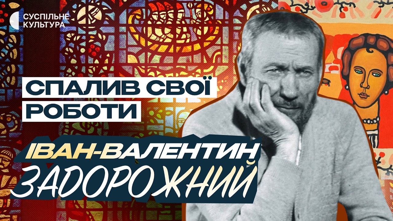 Іван-Валентин Задорожний: йому заборонили малювати картини, тому він робив вітражі