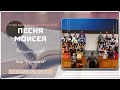 Песня Моисея - Песня - Хор "Суламита"