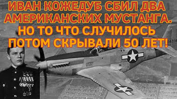 ИВАН КОЖЕДУБ СБИЛ ДВА АМЕРИКАНСКИХ МУСТАНГА. НО ТО, ЧТО СЛУЧИЛОСЬ ПОТОМ, СКРЫВАЛИ 50 ЛЕТ!