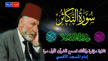 102-سورة التكاثر كاملة الشيخ محمد الشريف إمام المسجد الأقصي بصوت خاشع ومؤثركأنك تسمع القرآن لأول مرة