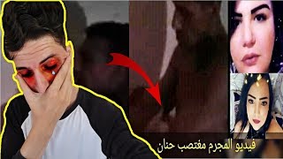 فيديو واضح اغتصاب حنان الملاح..والقصة لكاملة من البداية الى النهاية للجريمة وقراعي زاج من لور ولقدام