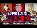 【ゆっくり歴史解説】日本史の三大悪女！恐ろしすぎる女達の生涯