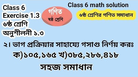 Class six. Exercise 1.3 । ষষ্ঠ শ্রেণি অনুশীলনী ১.৩ ভাগ প্রক্রিয়ায় গসাগু নির্ণয়। #gonitshikhi