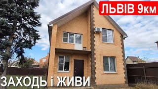 Будинок 9 км від Львова. ДЛЯ СПОКІЙНОГО ЖИТТЯ